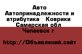 Авто Автопринадлежности и атрибутика - Коврики. Самарская обл.,Чапаевск г.